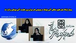 وبینار ارتباط میان تجویز منطقی آنتی بیوتیک در پنومونی ها و میزان بروز مقاومت آنتی بیوتیکی برگزار شد